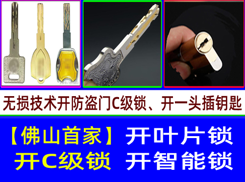 佛山张槎开锁【开C级叶片锁-开C级多轨道叶片开锁】